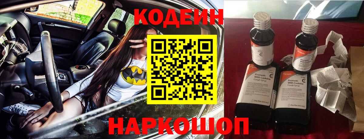 Кодеин Purple Drank  Вход с VPN  Codein напиток Lean (лин)  Моздок 