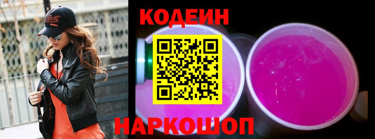 Кодеин напиток Lean (лин) Моздок